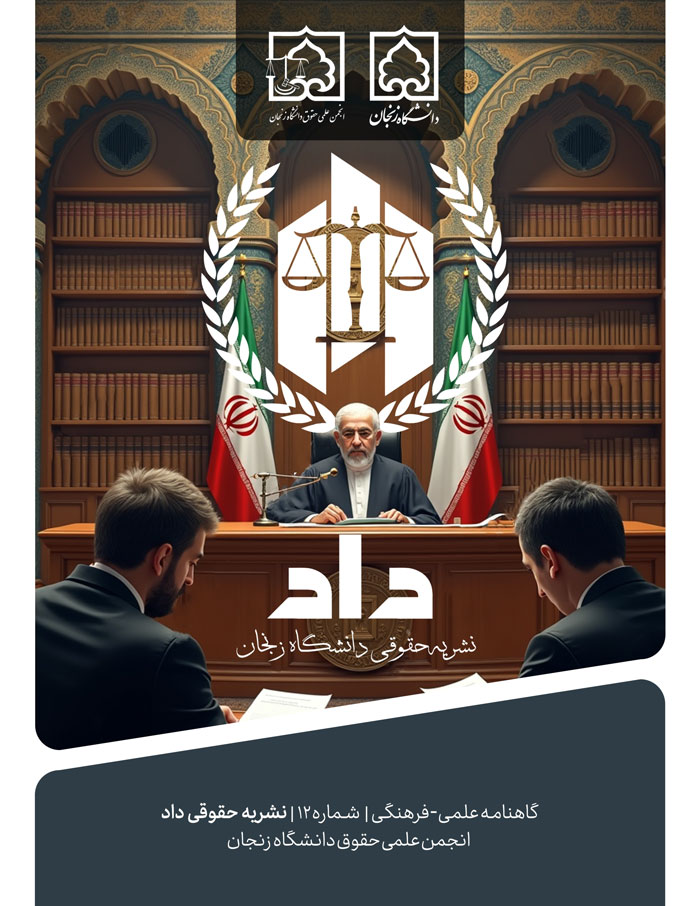 شماره-دوازدهم-نشریه-داد-نهایی-1